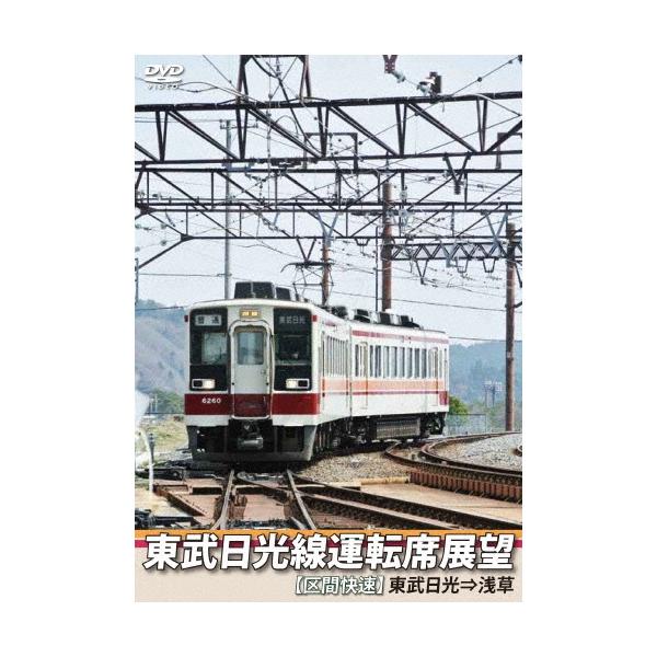 東武日光線運転席展望 【区間快速】 東武日光⇒浅草 DVD