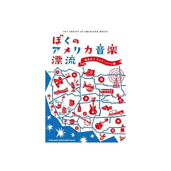 鈴木カツ ぼくのアメリカ音楽漂流 ライナーノーツ集 Book
