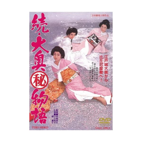 続・大奥マル秘物語 DVD