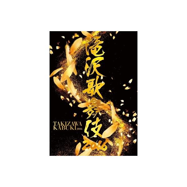 滝沢秀明 滝沢歌舞伎2016＜通常盤＞ DVD
