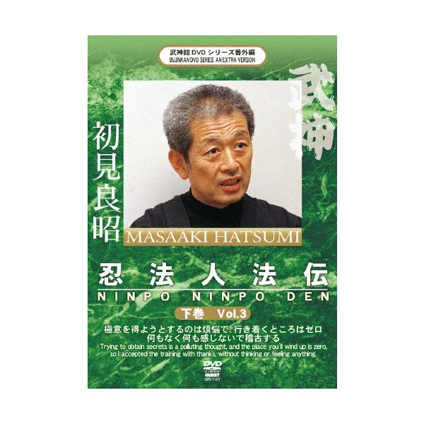 初見良昭 初見良昭 忍法人法伝 下巻 DVD