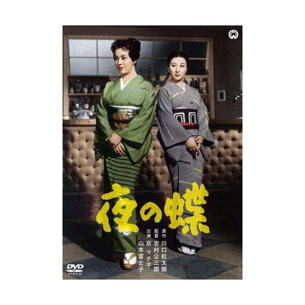 夜の蝶 DVD