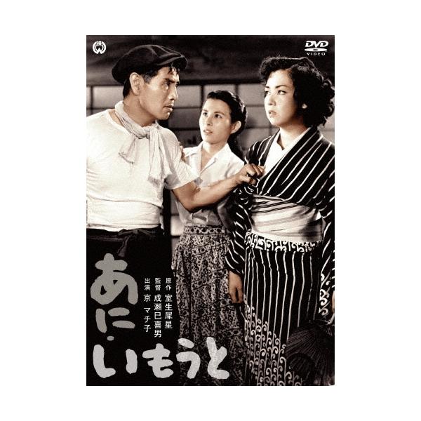 あに・いもうと DVD