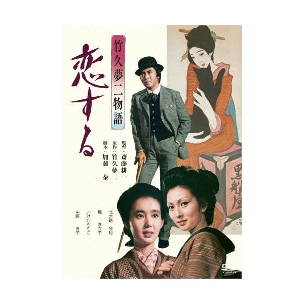 竹久夢二物語 恋する DVD