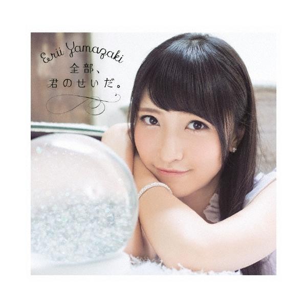 山崎エリイ 全部、君のせいだ。 ［CD+DVD］＜初回限定盤＞ CD