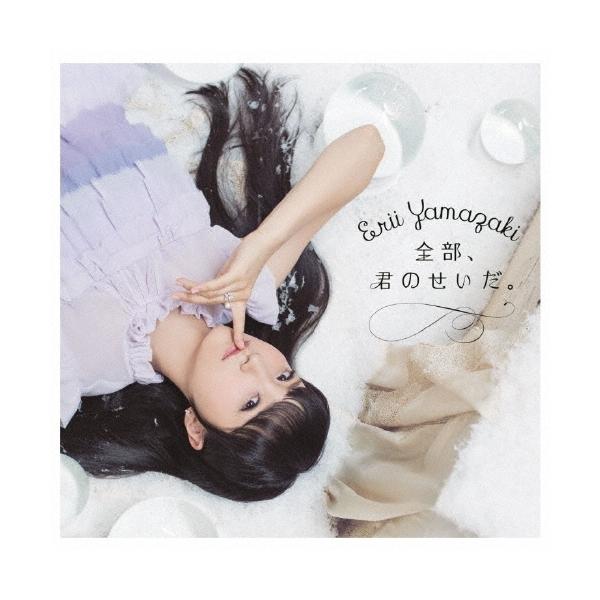 山崎エリイ 全部、君のせいだ。＜通常盤＞ CD