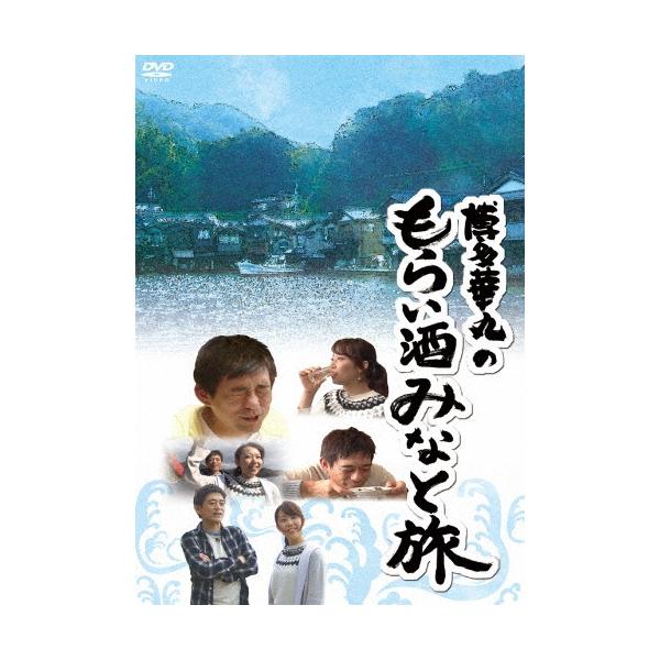 博多華丸 博多華丸のもらい酒みなと旅 DVD