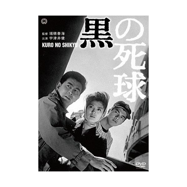 黒の死球 DVD