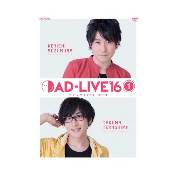 「AD-LIVE 2016」第1巻(鈴村健一×寺島拓篤) DVD