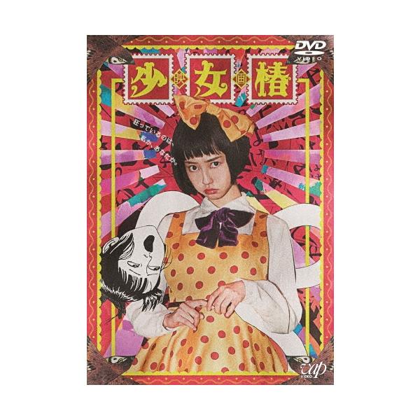 少女椿 DVD : タワーレコード Yahoo!店 - 通販 - Yahoo!ショッピング