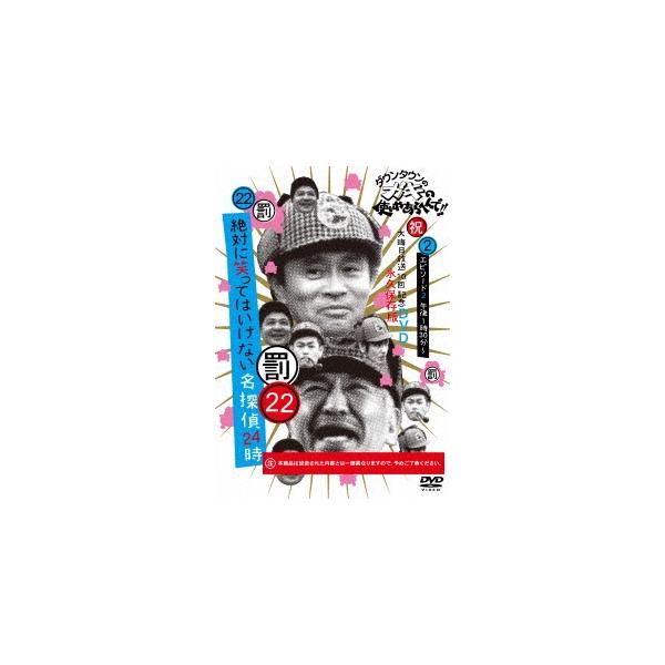 ダウンタウン ダウンタウンのガキの使いやあらへんで!!(祝)大晦日放送10回記念DVD 永久保存版 22(罰)絶対に笑ってはい DVD