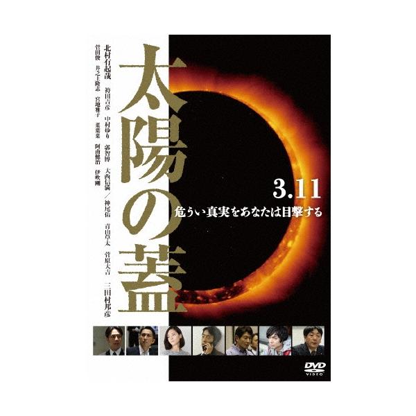 太陽の蓋 DVD
