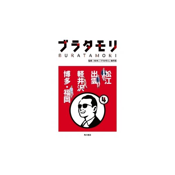 ブラタモリ 4/NHK「ブラタモリ」制作班