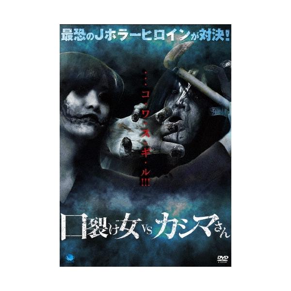 口裂け女 vs カシマさん DVD