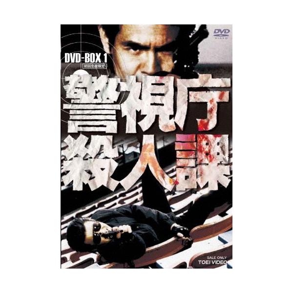 警視庁殺人課 DVD-BOX 1＜初回生産限定版＞ DVD