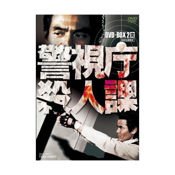 警視庁殺人課 DVD-BOX 2＜初回生産限定版＞ DVD
