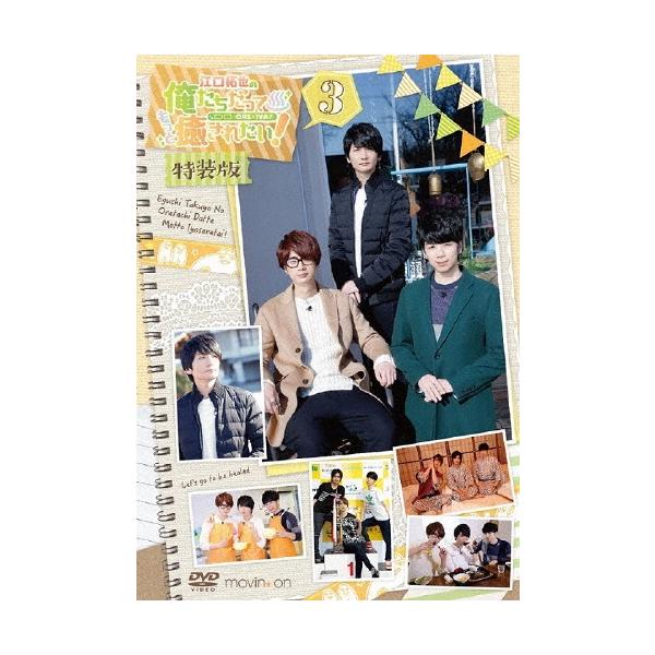 江口拓也の俺たちだってもっと癒されたい!3 特装版 DVD