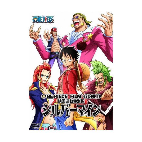 ONE PIECE FILM GOLD映画連動特別編 シルバーマイン DVD