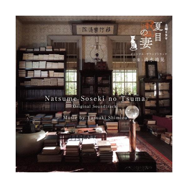 清水靖晃 NHK土曜ドラマ 夏目漱石の妻 オリジナル・サウンドトラック CD