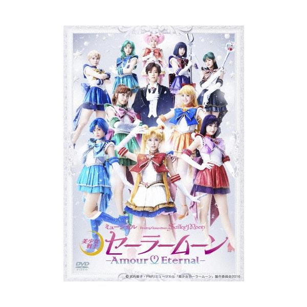 ミュージカル 「美少女戦士セーラームーン」 -Amour Eternal- DVD