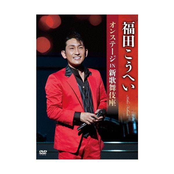 福田こうへい 福田こうへいオンステージ IN 新歌舞伎座 DVD