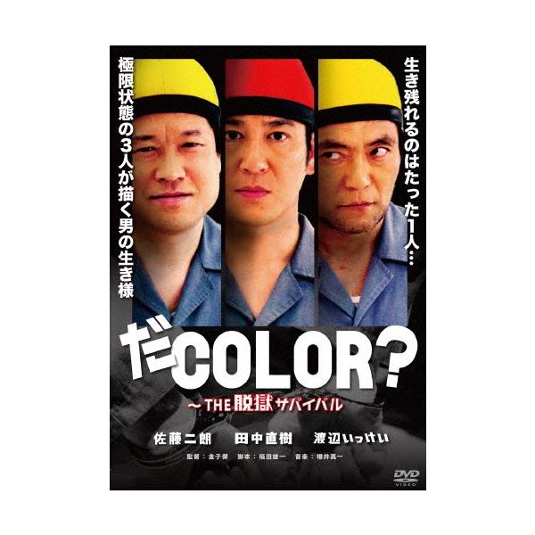だCOLOR?〜THE 脱獄サバイバル DVD