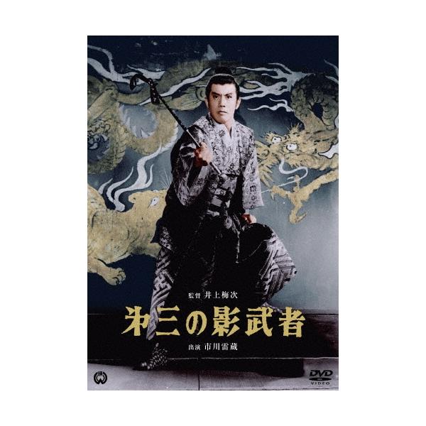 第三の影武者 DVD