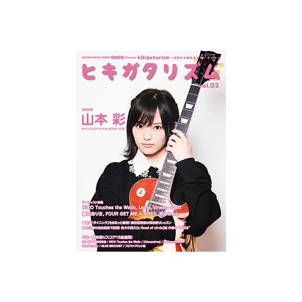 GiGS Presents ヒキガタリズム vol.2〜ゼロから始めるギター・ライフ〜 Mook