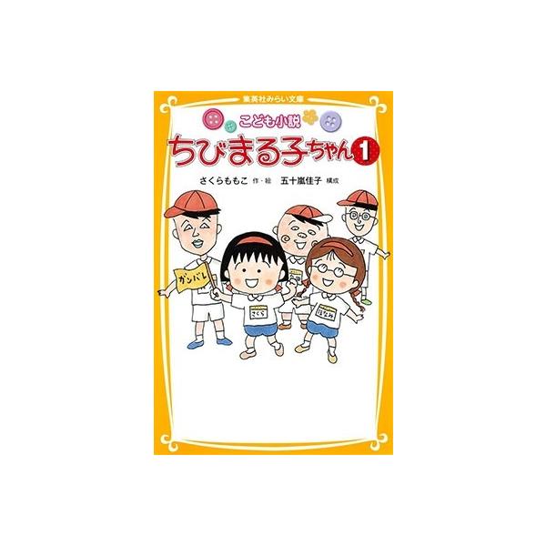 ちびまる子ちゃん 小説 エッセイの人気商品 通販 価格比較 価格 Com