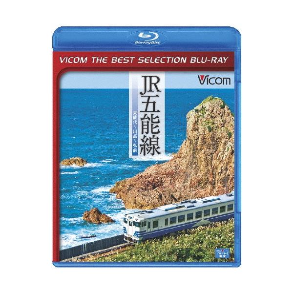 JR五能線 東能代〜川部〜弘前＜数量限定版＞ Blu-ray Disc