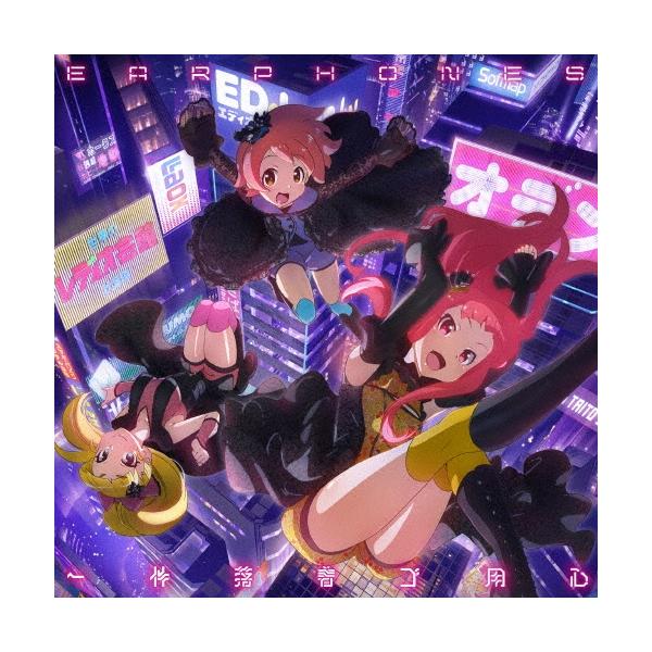 イヤホンズ 一件落着ゴ用心 12cmCD Single