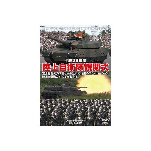田中敦子 平成28年度 陸上自衛隊観閲式 DVD