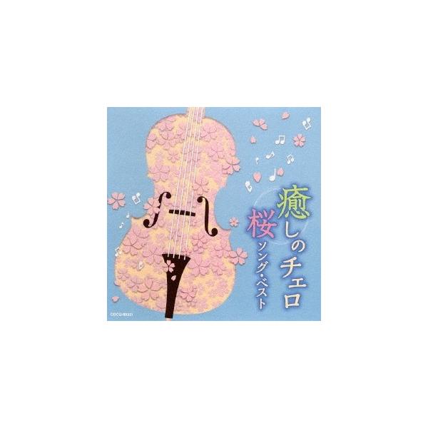 Various Artists 癒しのチェロ〜桜ソング・ベスト CD