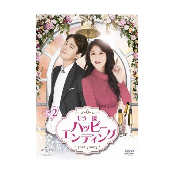 もう一度ハッピーエンディング DVD-SET2 DVD