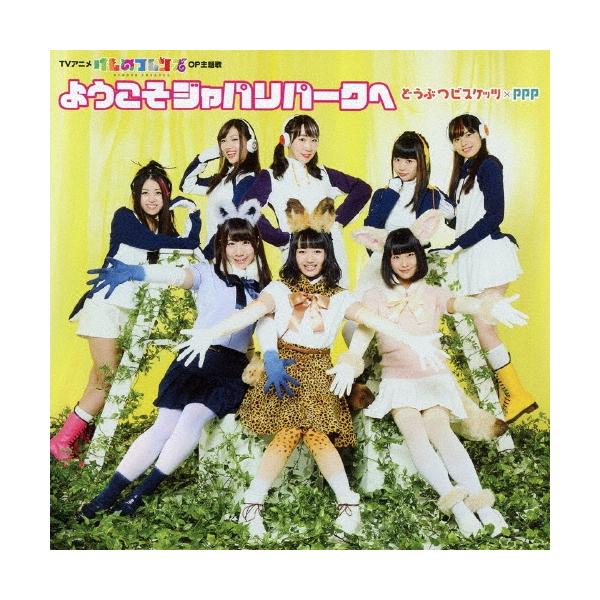どうぶつビスケッツ×PPP ようこそジャパリパークへ＜通常盤＞ 12cmCD Single