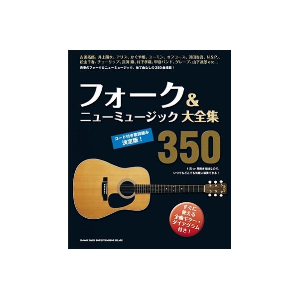フォーク&amp;ニューミュージック大全集350 コード付歌詞組み決定版 Book
