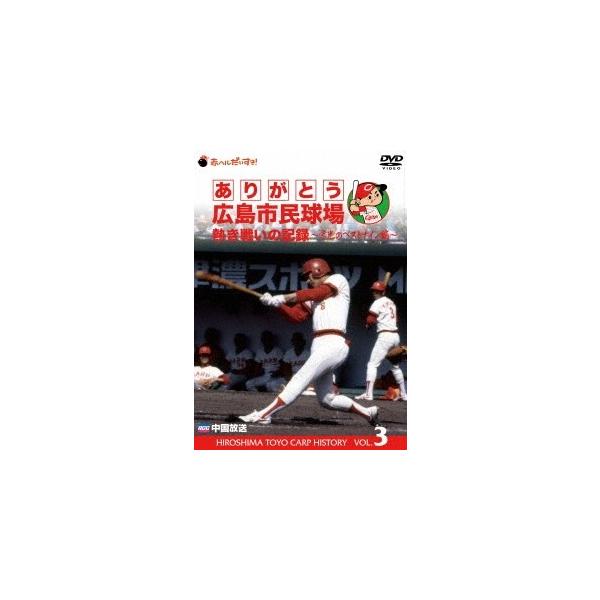 【送料無料選択可】[DVD]/スポーツ/ありがとう広島市民球場 熱き戦いの記録 Vol.3〜栄光のベストナイン編〜