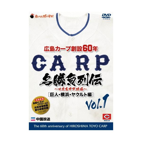 広島カープ創設60年名勝負列伝Vol.1[巨人・横浜・ヤクルト編] DVD