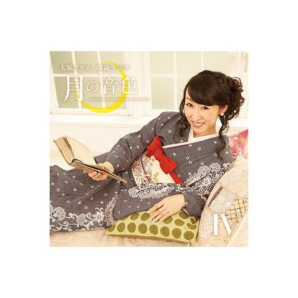 大原さやか ラジオCD「大原さやか朗読ラジオ 月の音色〜radio for your pleasure tomorrow〜」Vol.4 ［CD+CD-ROM］ CD