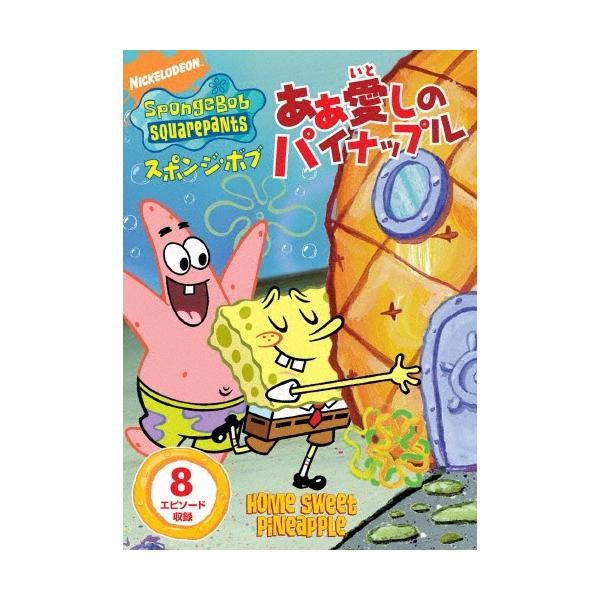 スポンジ・ボブ あぁ 愛しのパイナップル DVD ※特典あり