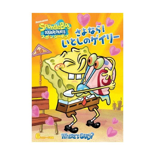 スポンジ・ボブ さよなら!いとしのゲイリー DVD ※特典あり