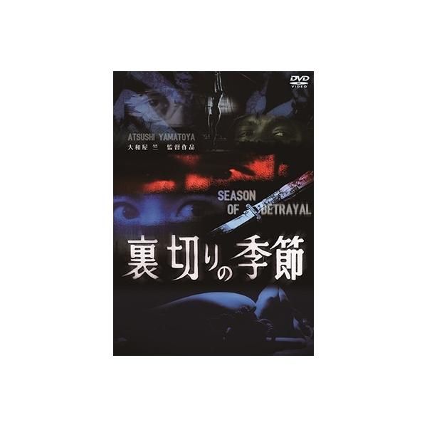 裏切りの季節 DVD