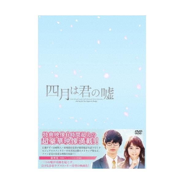 四月は君の嘘 豪華版 DVD