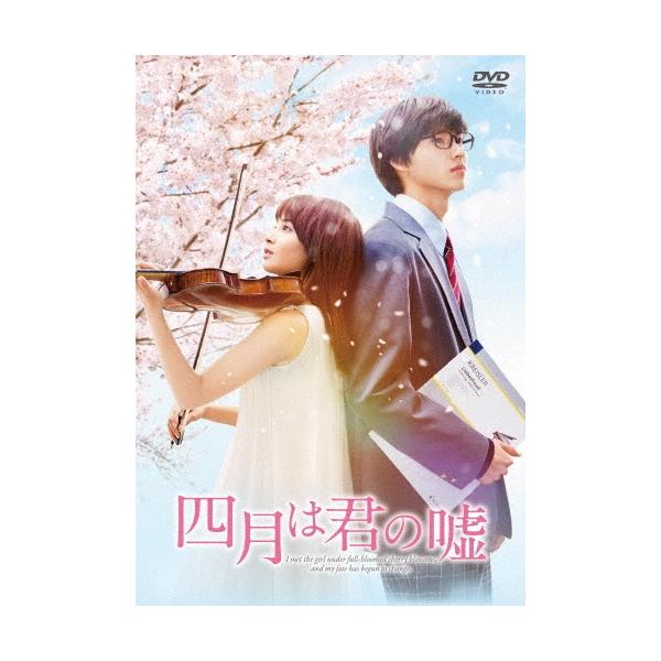 四月は君の嘘 通常版 DVD