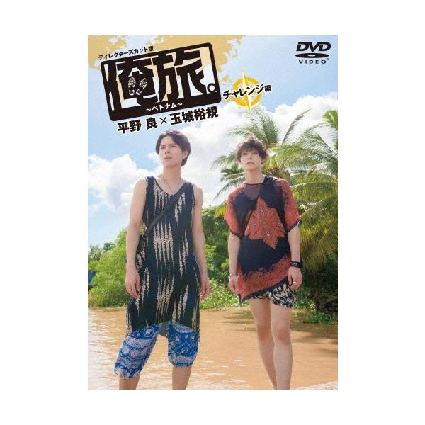 「俺旅。」 〜ベトナム〜平野良×玉城裕規 チャレンジ編 DVD
