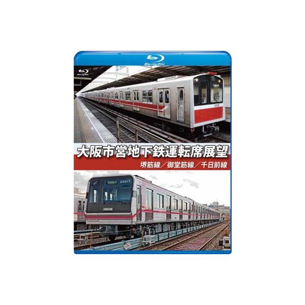 大阪市営地下鉄運転席展望 【ブルーレイ版】 Blu-ray Disc