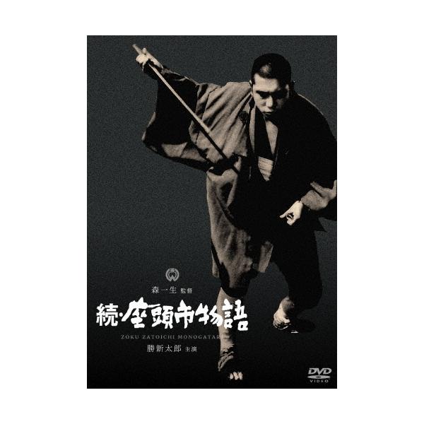 続・座頭市物語 DVD