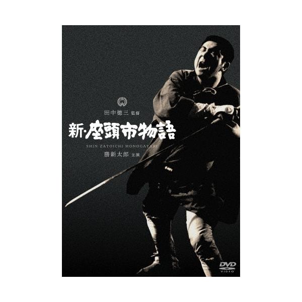 新・座頭市物語 DVD