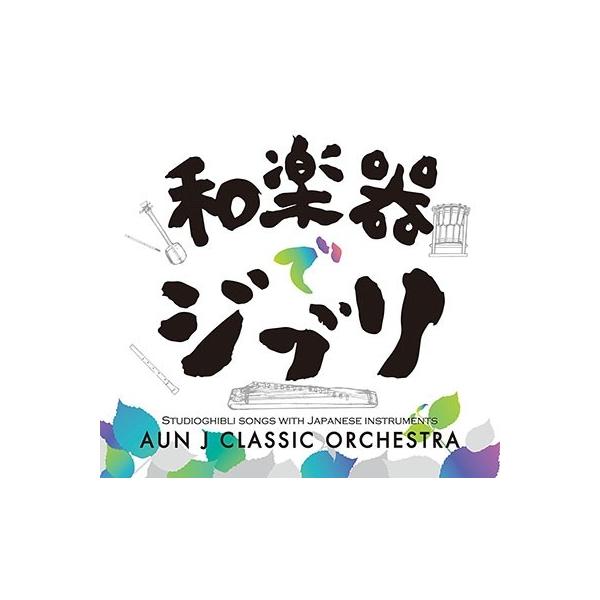 AUN J-Classic Orchestra 和楽器でジブリ CD