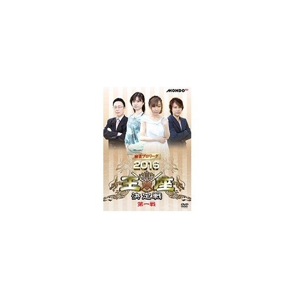 麻雀プロリーグ 2016王座決定戦 第一戦 DVD